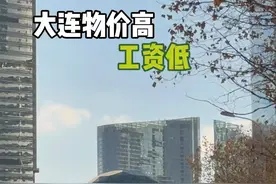 都说大连物价高工资却不高这是真的吗？你认为在大连月收入多少日子可以过的轻松呢？#大连 #云闪付 #天天有优惠视频封面