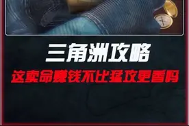教你三角洲快速赚哈夫币，这卖命不比猛攻更香吗？？ #三角洲行动