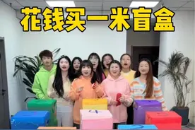 花钱买盲盒，万物皆可一米长哈哈 #办公室游戏 #搞笑