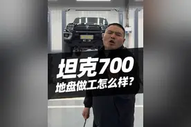 坦克700HI4T底盘怎么样？#坦克700 #坦克700hi4t #汽车 #汽车人共创计划 #汽车知识视频封面