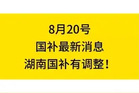8月20号国补最新消息，湖南迎来重大调整#湖南国补 #湖南dou知道