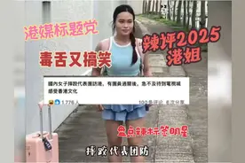 港媒标题党，辣评2025年港姐，毒舌又搞笑！盘点“杀人诛心视频封面