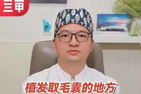 植发取毛囊的地方还会再长吗？ #植发 #脱发 #头发稀疏 #发际线种植 #江华医生团队视频封面