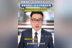 安徽淮北一女子刮刮乐中100万 老板疑因未付款拒给彩票？法律规定交付即转移所有权，若彩票已由店主交给顾客，无论是否付款，顾客即成为彩票的合法持有人