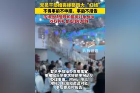 党员干部婚丧嫁娶四大“红线” 不得事前不申报、事后不报告 不得邀请管理和服务对象参加 收取其礼金或借机敛财#社会热点 #新闻 #党员干部视频封面