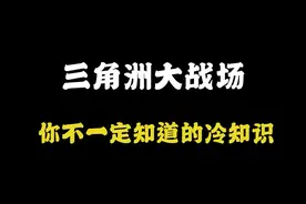 三角洲大战场你不一定知道的冷知识#三角洲行动#三角洲行动攻略
