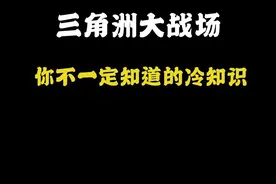 三角洲大战场你不一定知道的冷知识#三角洲行动#三角洲行动攻略