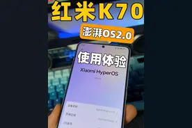 红米K70升级澎湃OS 2.0后，一周使用体验！#科技启示录 #数码科技