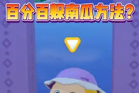 蛋仔派对：躲南瓜不需要操作，几乎百分百成功？ #蛋仔派对三周年