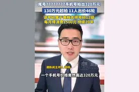 尾号“8个7”手机号拍出320万元