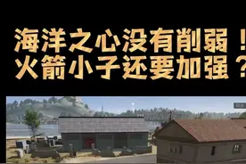 海洋之心没有削弱！火箭小子太弱了还需要加强？ #和平精英