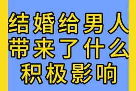 #结婚给男人带来什么 积极影响：#每天跟我涨知识 #知识分享