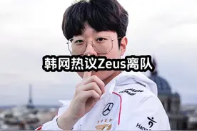 韩网热议T1更换上单，T1粉丝全网清算Zeus视频封面