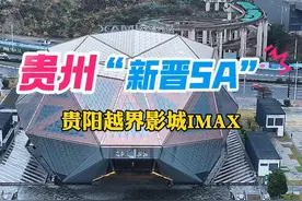 为一块屏，赴一座城，贵州新晋“5A”，贵阳越界IMAX影城！ #哪吒2 #电影哪吒2 #贵阳越界影城 #贵州dou知道 #内容启发搜索视频封面