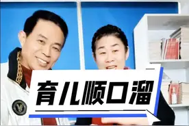 2分钟家政育儿顺口溜，带娃不用愁 #育儿 #育儿理念 #育儿妙招 #顺口溜视频封面