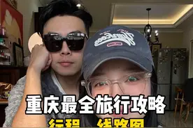 没有比我更详细的 重庆旅行攻略+美食攻略了，有路线图+清单，让你一条视频搞清楚，重庆自由行所有问题，赶紧码住！#重庆旅游攻略 #省饭课代表 #重庆美好推荐官 #重庆 #旅行推荐官视频封面
