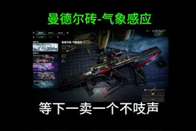 三角洲行动S5新赛季曼德尔砖气象感应看见你就抢吧，越早越好