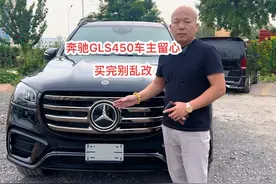 奔驰GLS450车主留心，买车后别乱改！#奔驰gls450 #奔驰视频封面