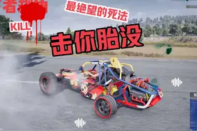 打爆路上所有车胎 被敌人疯狂加好友#PUBG #吃鸡 #绝地求生视频封面
