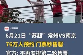 6月21日“苏超”常州VS南京，76万人预约，门票秒售罄，官方：不再安排第二轮售票。“O”州: 笔画下一场再挣回来