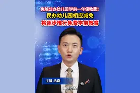 #免除公办幼儿园学前一年保教费  民办幼儿园相应减免 将逐步推行免费学前教育。#美丽主播说新闻 