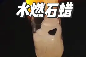 冷水为什么能“点燃”液态石蜡？ #科普 #化学实验 #趣味实验 #知识科普 #科普一下视频封面