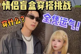 情侣盲盒穿搭挑战，穿什么全看运气！#情侣日常 #盲盒穿搭挑战视频封面