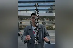 🔥揭秘！三大通信巨头总部大楼有多震撼？💥实拍中国通信心脏，带你看“国家队”办公地标有多牛📡✨#中国移动 #中国联通 #中国电信 #李导说北京视频封面