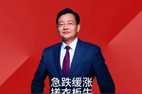 急跌缓涨 搓衣板牛 #李大霄 #为老百姓发声#做好人买好股得好报