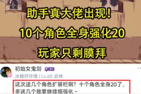 DNF手游：助手真大佬出现！10个角色全身强化20，玩家只剩膜拜视频封面