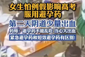 女生怕例假影响高考服用避孕药