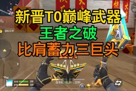 CF手游：新晋T0巅峰武器-王者之破，比肩蓄力三巨头！ #CF手游视频封面