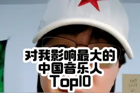 对我影响最大的中国音乐人Top10 #汪峰 #许巍 #郑钧 #周杰伦 #崔健