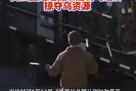 美乌谈妥矿产协议 专家分析：表面让步 实为掠夺 （央视）视频封面