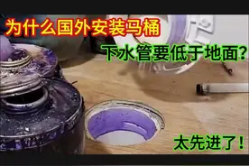 为什么国外安装马桶，下水管要低于地面？难怪它永远不会反臭味视频封面
