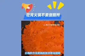 吃完火锅不要倒厕所视频封面