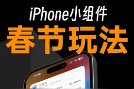 春节iPhone桌面小组件的新玩法！ #万能小组件 #仔仔AI #AI识图 #topwidgets