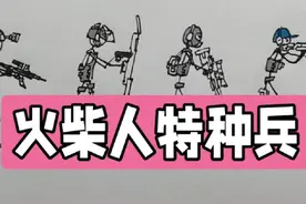 火柴人特种兵画法，各种形态都画一遍#火柴人#火柴人画法视频封面
