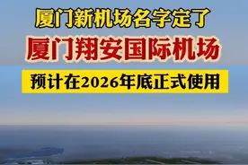 据厦门日报12日报道，近日，中国民用航空局正式批复同意新建厦门机场命名为“#厦门翔安国际机场”。该机场坐落于大嶝岛东南端，项目总投资555.74亿元，计划2026年具备通航条件。#厦门机场视频封面