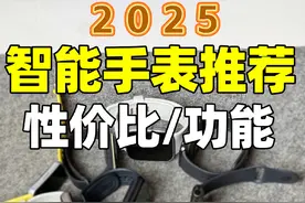 2025年智能手表推荐，性价比选这两款！