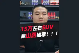 15万左右SUV推荐 #汽车 #汽车人共创计划 #15万预算买车该怎么选 #SUV视频封面