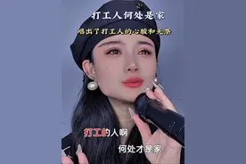 《打工的人何处才是家》唱出了常年在外漂泊的人心酸和无奈！#歌词句句入心 #听哭了自己😭😭 #打工人的心酸 #打工人 #唱出了多少人的心声