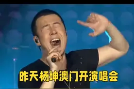 杨坤于2024年11月16日在澳门举办了演唱会#杨坤演唱会#杨坤澳门演唱会@DOU+小助手视频封面
