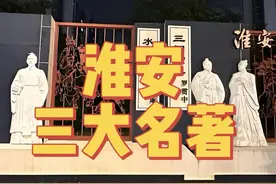 四大名著有三部都起源于淮安，是真的吗？#淮安 #四大名著 #江苏视频封面