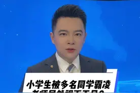小学生被多名同学霸凌老师居然视而不见纵容发生 #大v说 对校园霸凌零容忍，不能大事化小息事宁人！#贵阳通报网传校园欺凌视频#官方通报贵阳市实验小学欺凌事件视频封面