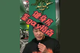 视频出处：@脸脸的龙角散 给老哥补个漏#健身房迷惑行为 #抖音健身 #抖音健身房 #健身房那些事儿 #健身搞笑