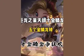 巨龙之巢第一把十金鳞龙，金币狂欢！一切以国服上线为准！