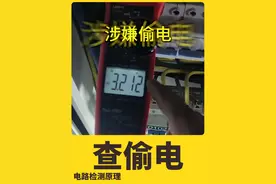 查偷电小技巧#线路故障排除与维修 #安全用电 #电工知识 #电工 #零基础学电工视频封面