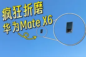 第二代玄武昆仑玻璃 到底有多可靠？雪场折磨华为Mate X6 #华为