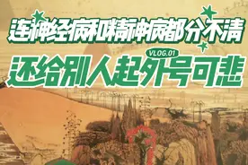 连神经病和精神病都分不清，只能说明自己就是精神病。哈哈哈。视频封面